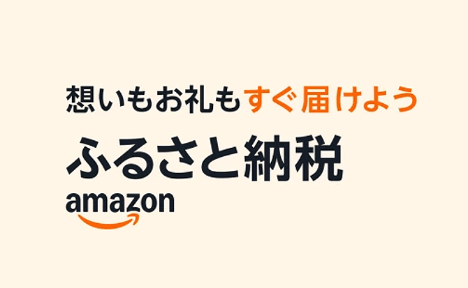 Amazonふるさと納税