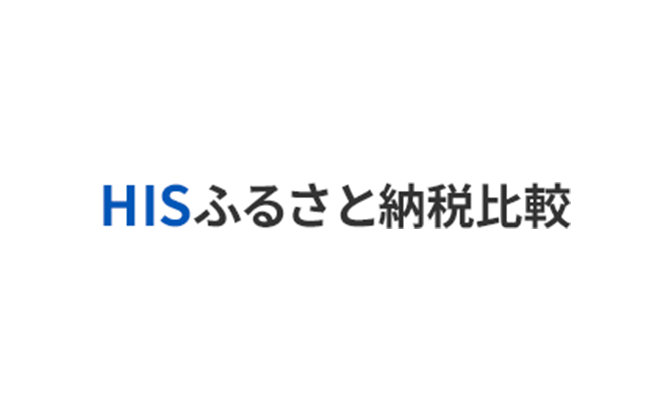 HISふるさと納税ガイド
