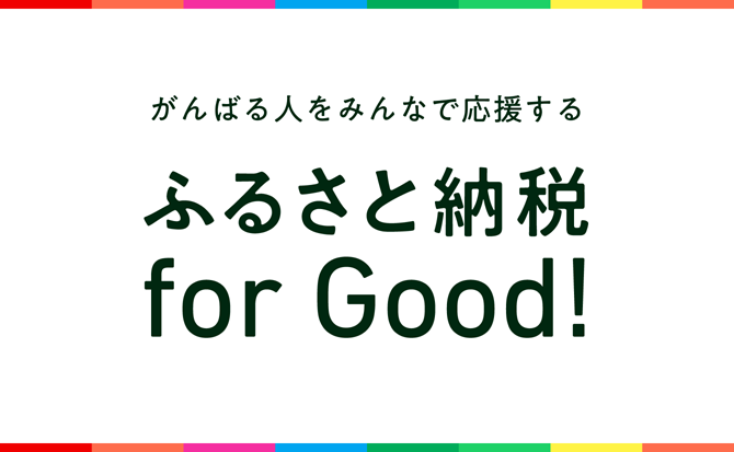 ふるさと納税for good