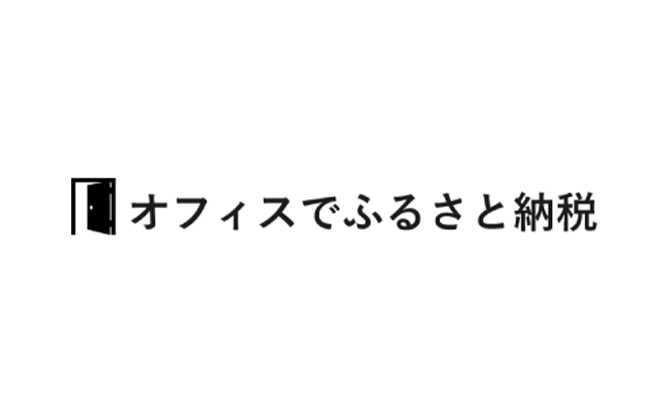 オフィスでふるさと納税