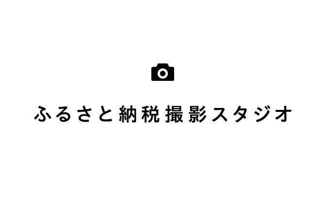 ふるさと納税撮影スタジオ