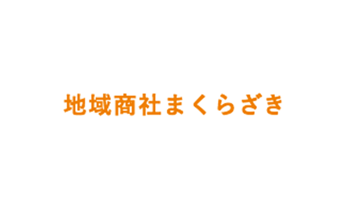 一般社団法人 地域商社まくらざき