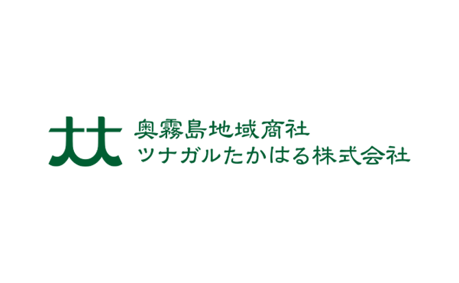奥霧島地域商社ツナガルたかはる株式会社