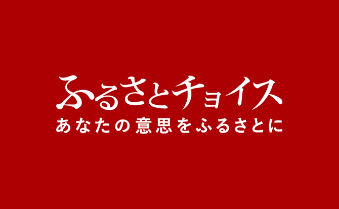 ふるさとチョイス