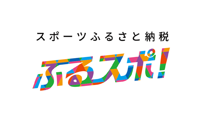 ふるスポ！