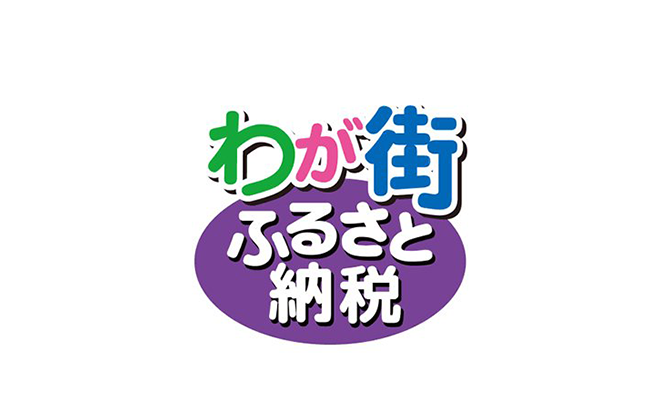 わが街ふるさと納税