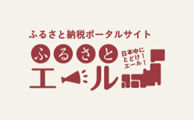 ふるさとエール