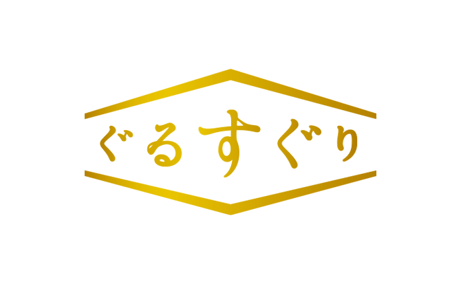 ぐるすぐり