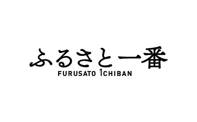ふるさと一番
