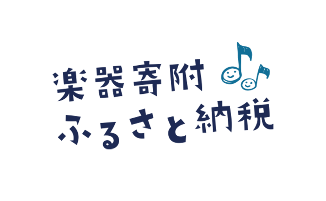 楽器寄付ふるさと納税