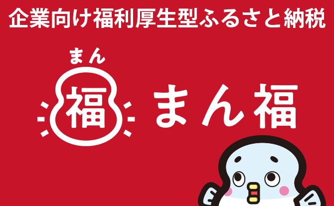 まん福