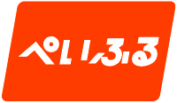 ペイフル