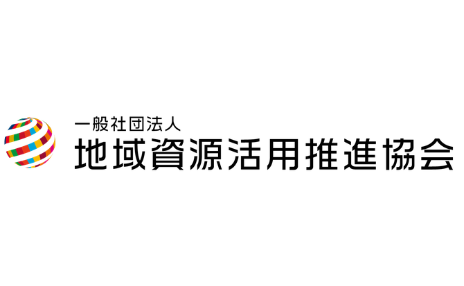 一般社団法人地域資源活用推進協会