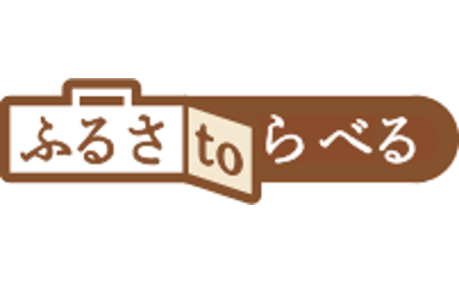 ふるさtoらべる
