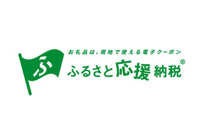 ふるさと応援納税