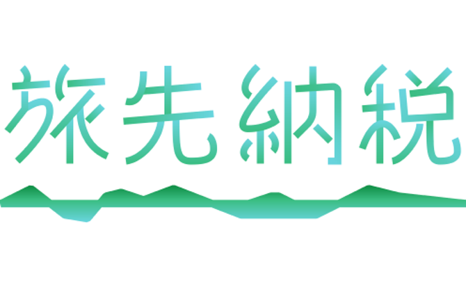 旅先納税