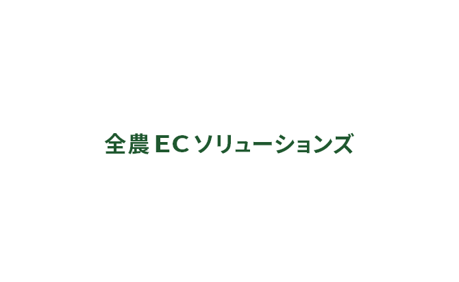 全農ECソリューションズ株式会社