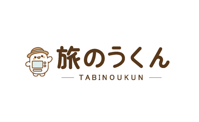 旅のうくん